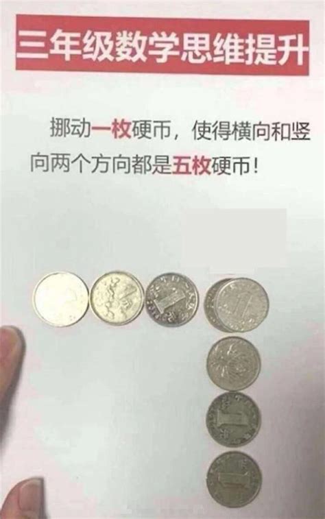 移動一個硬幣 使橫竪都是四個硬幣|【小學生瞬懂但大人卻解不開的數學問題】如何只動一。